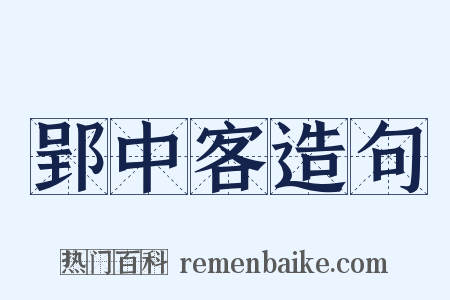 郢中客造句是什么意思的图片